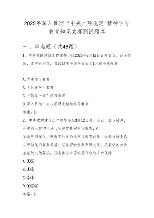 2025年学习贯彻中央八项规定精神学习教育网络知识竞赛测试题库.docx