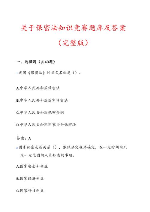 关于保密法知识竞赛题库及答案（完整版）.docx