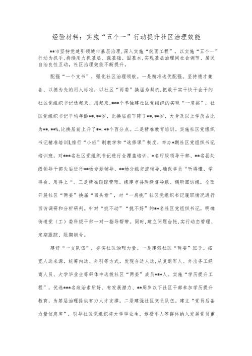 经验材料：实施“五个一”行动提升社区治理效能.docx