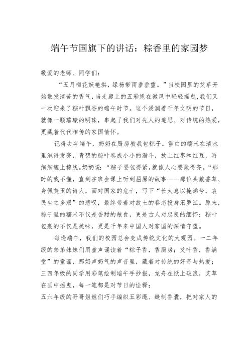 端午节国旗下的讲话：粽香里的家园梦.docx