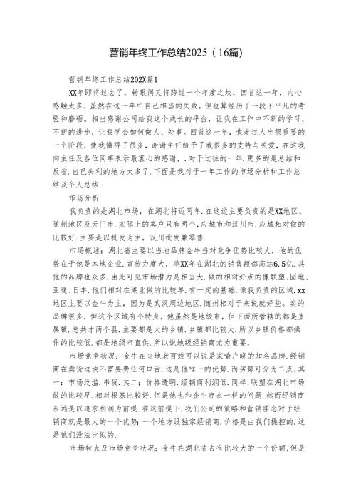 营销年终工作总结2025（16篇）.docx