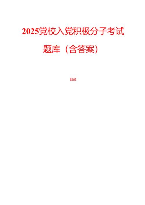 2025党校入党积极分子考试题库（含答案）.docx