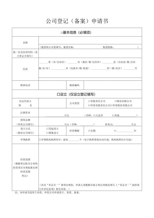 公司登记（备案）申请书.docx