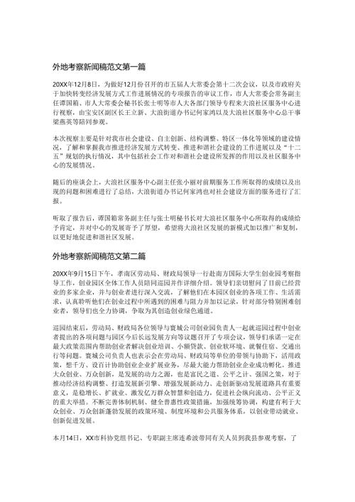 外地考察新闻稿范文优选5篇.docx