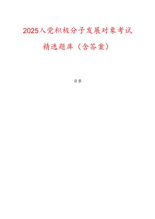 2025入党积极分子发展对象考试精选题库（含答案）.docx