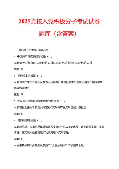 2025 党校入党积极分子考试试卷题库（含答案）.docx