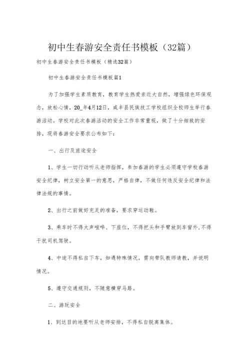 初中生春游安全责任书模板（32篇）.docx