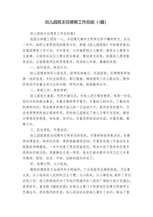 幼儿园班主任德育工作总结（3篇）_1.docx