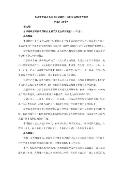 怎样理解新时代我国社会主要矛盾发生的新变化？参考答案.docx