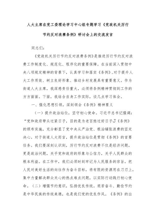 人大主席在党工委理论学习中心组专题学习《党政机关厉行节约反对浪费条例》研讨会上的交流发言.docx
