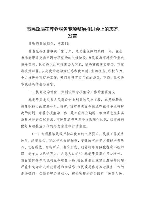 市民政局在养老服务专项整治推进会上的表态发言.docx