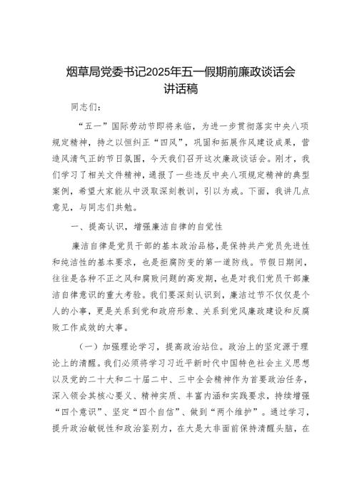 烟草局党委书记2025年五一假期前廉政谈话会讲话稿.docx