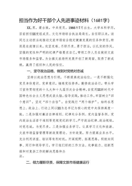 担当作为好干部个人先进事迹材料.docx