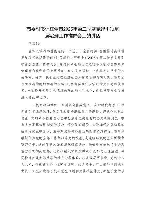 市委副书记在全市2025年第二季度党建引领基层治理工作推进会上的讲话.docx
