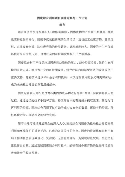 固废综合利用项目实施方案与工作计划.docx
