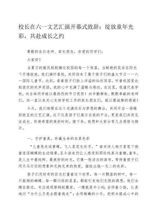 校长在六一文艺汇演开幕式致辞：绽放童年光彩共赴成长之约.docx
