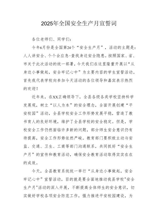 2025年《安全生产月》个人宣誓词 （3份）_57.docx