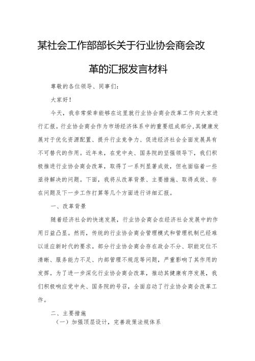 某社会工作部部长关于行业协会商会改革的汇报发言材料.docx
