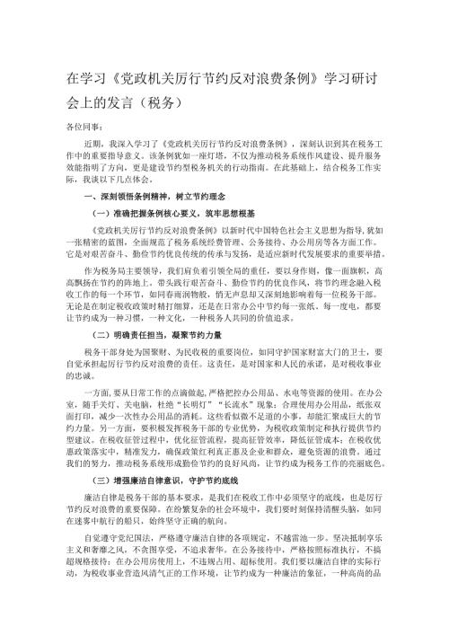 在学习《党政机关厉行节约反对浪费条例》学习研讨会上的发言（税务）.docx