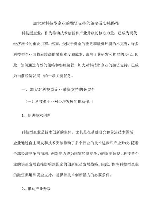 加大对科技型企业的融资支持的策略及实施路径.docx