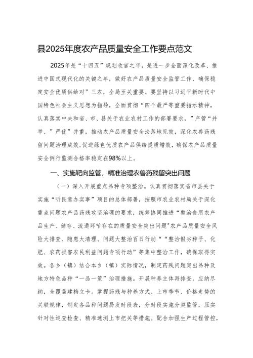 2025年度农产品质量安全工作要点范文.docx