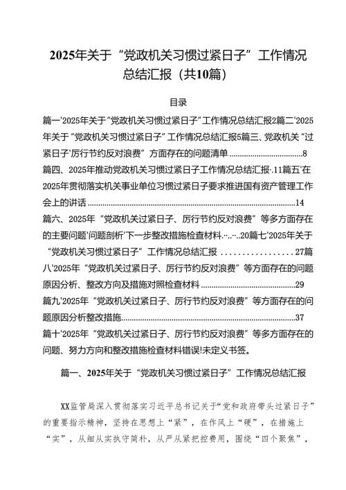 2025年关于“党政机关习惯过紧日子”工作情况总结汇报范文10篇（最新版）.docx