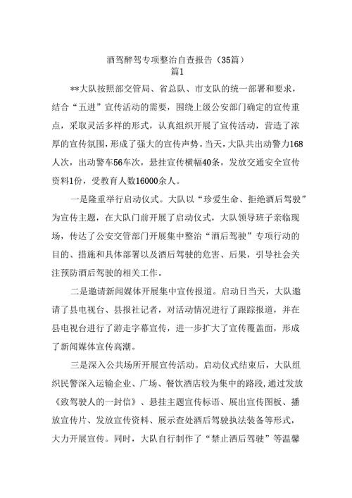 (35篇)(酒驾醉驾专项整治自查报告.docx