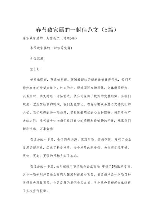 春节致家属的一封信范文（5篇）.docx