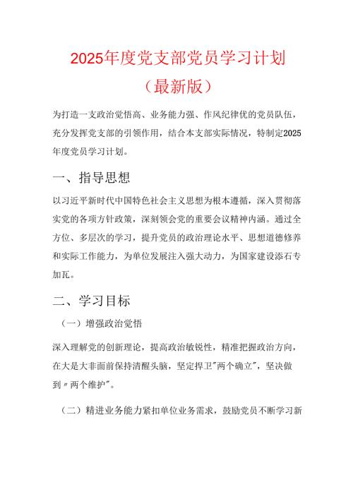 2025 年度党支部党员学习计划.docx
