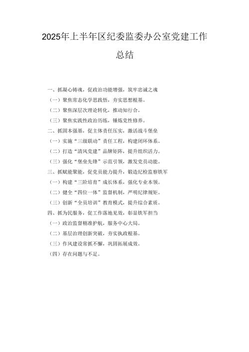 2025年上半年区纪委监委办公室党建工作总结.docx