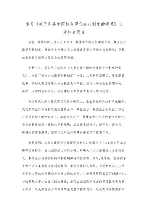 学习《关于完善中国特色现代企业制度的意见》心得体会发言.docx