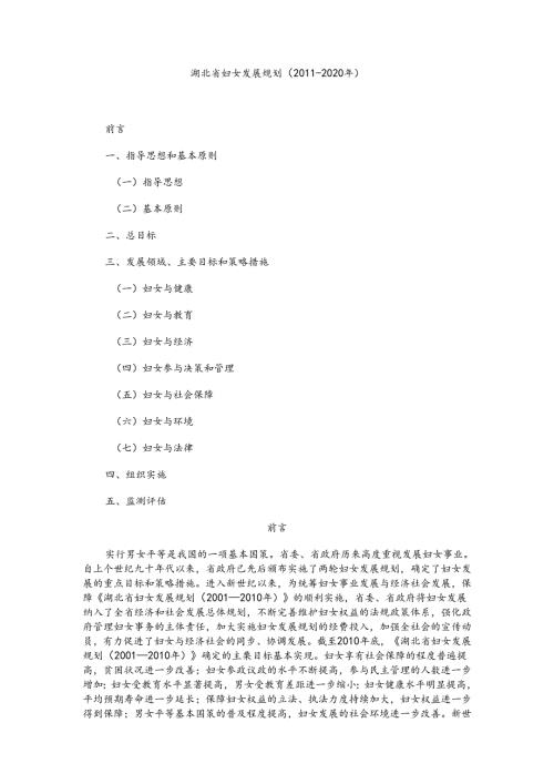 湖北省妇女发展规划（2011-2020年）.docx