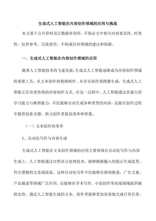 生成式人工智能在内容创作领域的应用与挑战.docx