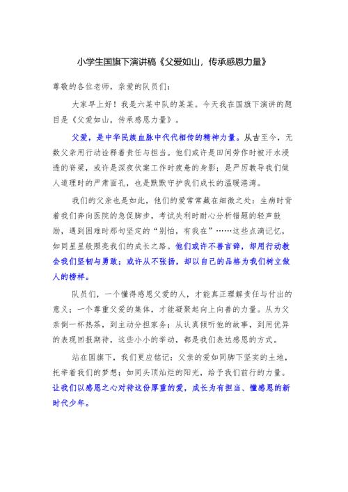 小学生国旗下演讲稿《父爱如山传承感恩力量》.docx