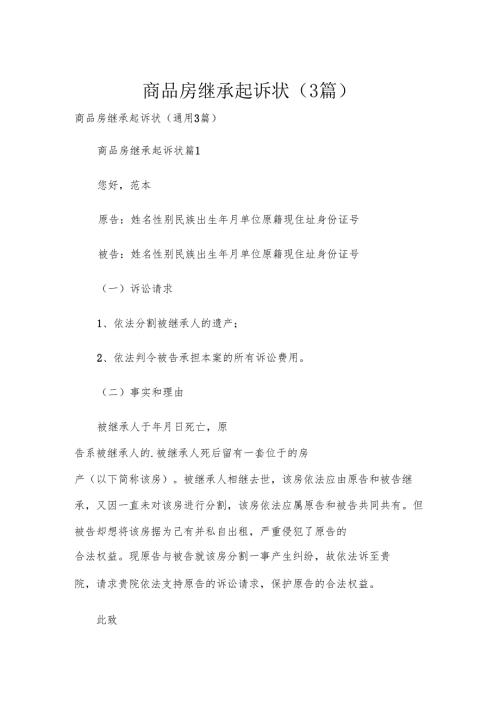 商品房继承起诉状（3篇）.docx