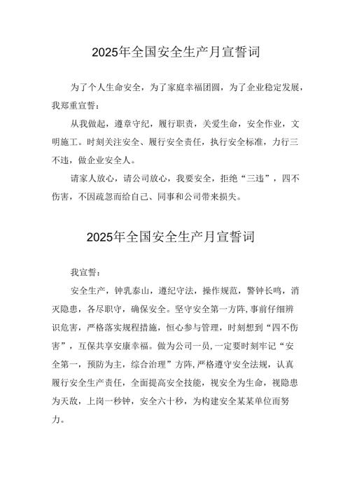 2025年安全生产月动员会宣誓词 （汇编9份）.docx