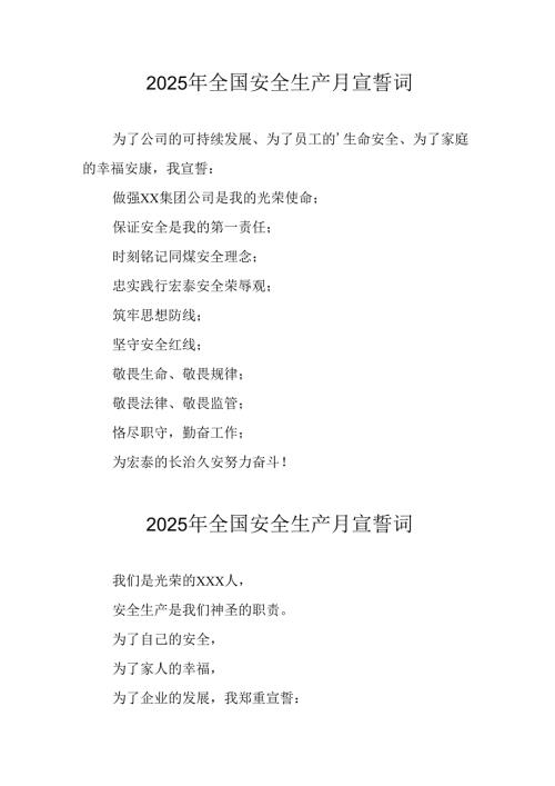 2025年《安全生产月》个人宣誓词 （4份）_76.docx