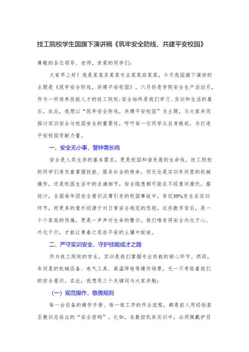 技工院校学生国旗下演讲稿《筑牢安全防线共建平安校园》.docx