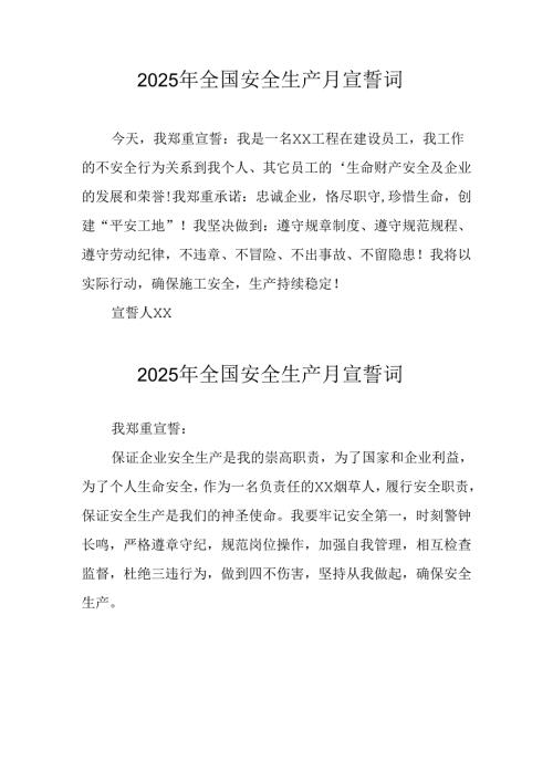 2025年《安全生产月》动员会宣誓词 （合计9份）.docx