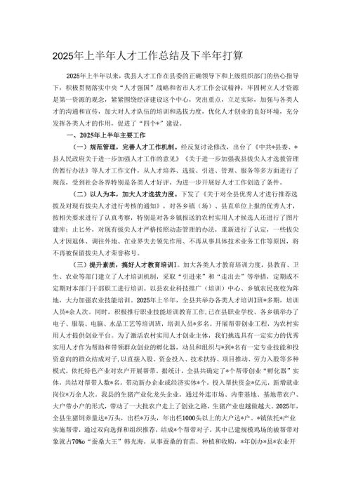 2025年上半年人才工作总结及下半年打算.docx