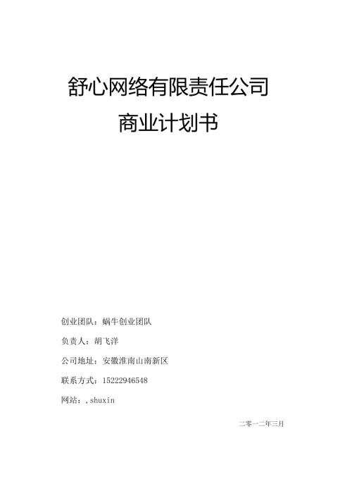 “舒心”创业计划-终稿(飞扬创业团队).docx