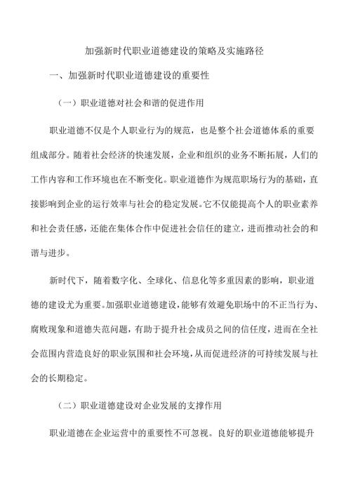 加强新时代职业道德建设的策略及实施路径.docx