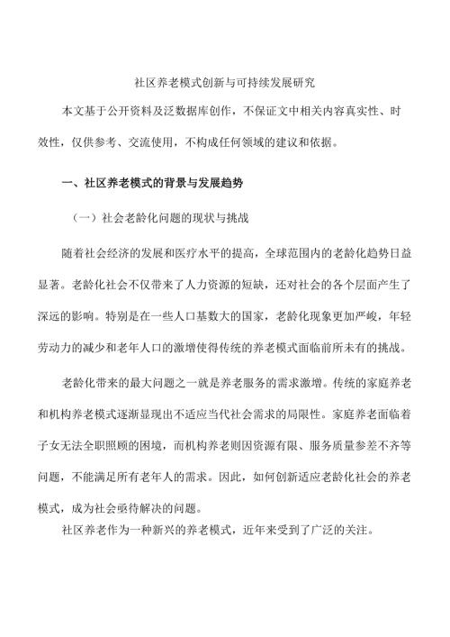 社区养老模式创新与可持续发展研究.docx