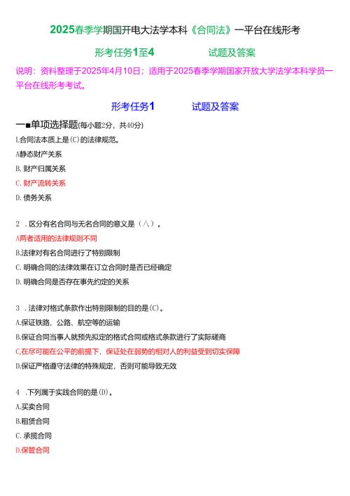 2025春季学期国开电大法学本科《合同法》一平台在线形考(任务1至4)试题及答案.docx