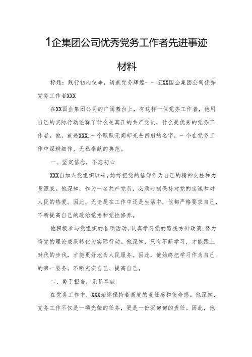 国企集团公司优秀党务工作者先进事迹材料.docx