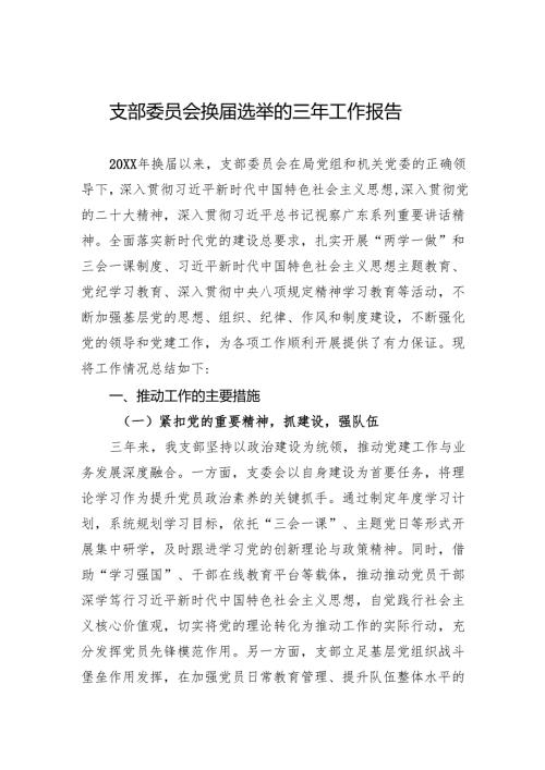 支部委员会换届选举的三年工作报告材料.docx
