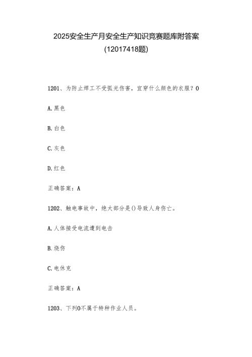 2025安全生产月安全生产知识竞赛题库附答案（1201-1418题）.docx