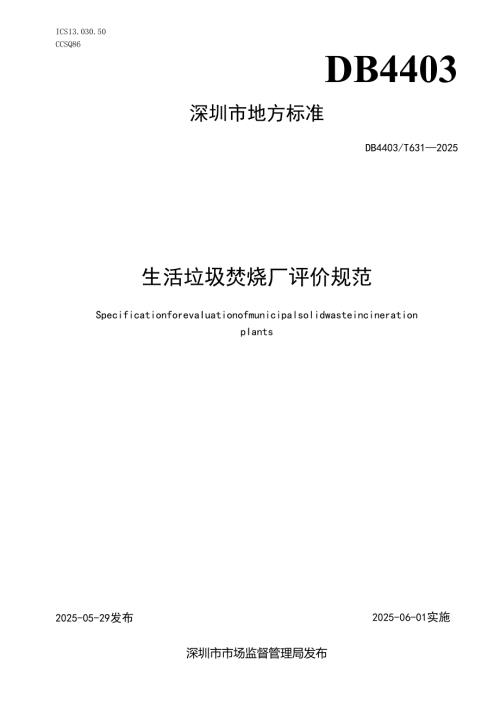 《生活垃圾焚烧厂评价规范》.docx
