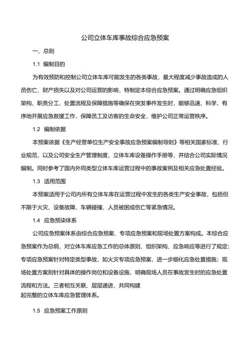 公司立体车库事故综合应急预案.docx