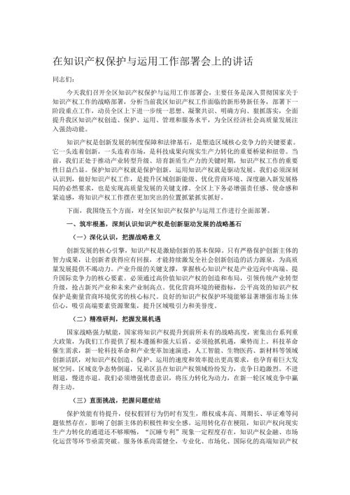 在知识产权保护与运用工作部署会上的讲话.docx